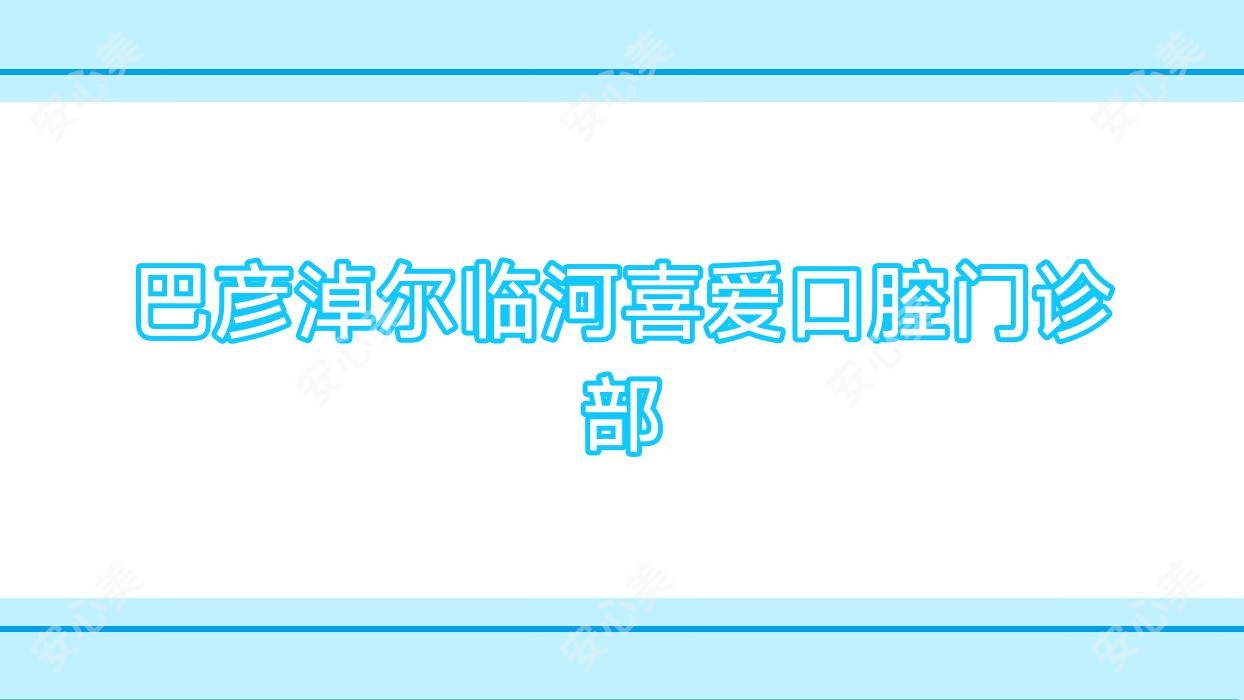 巴彦淖尔临河喜爱口腔门诊部