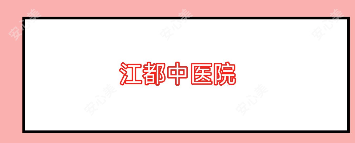 江都中医院