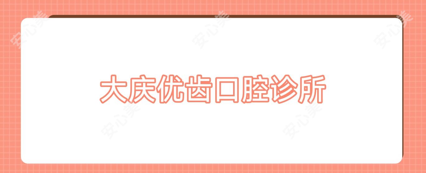 大庆优齿口腔诊所