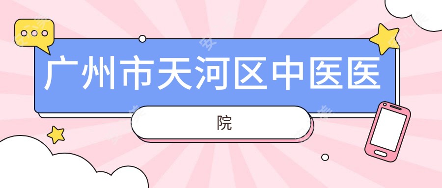 广州市天河区中医医院