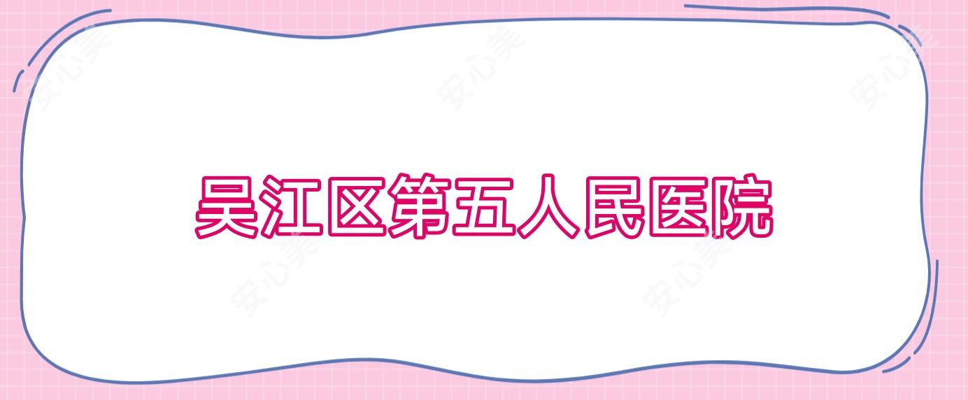 吴江区第五人民医院