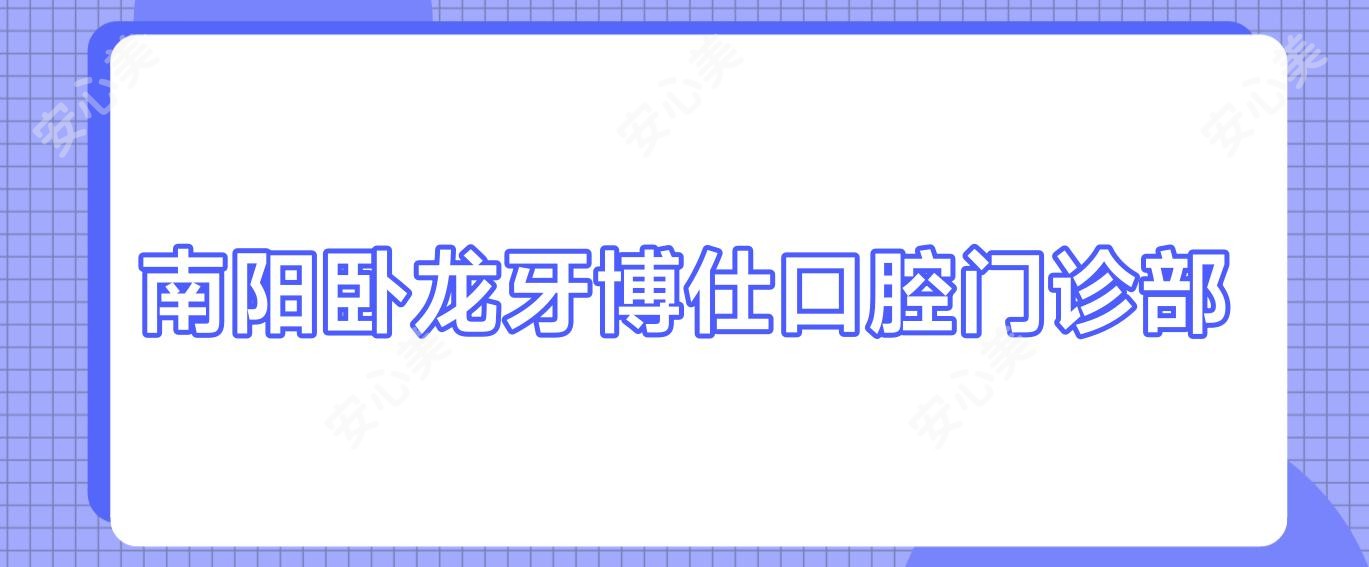 南阳卧龙牙博仕口腔门诊部