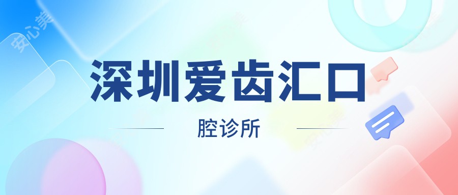 深圳爱齿汇口腔诊所