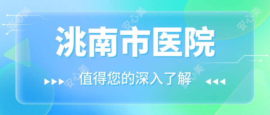 洮南市医院