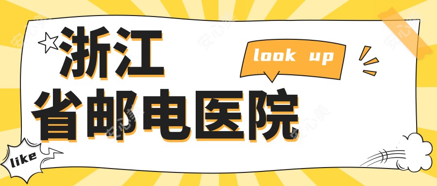 浙江省邮电医院