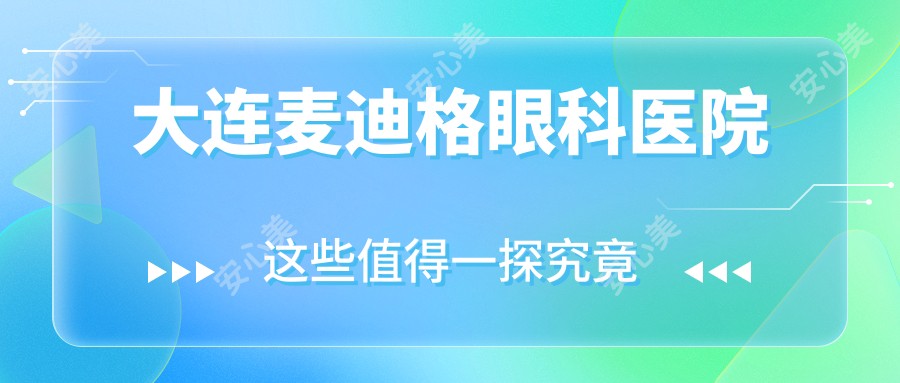 大连麦迪格眼科医院