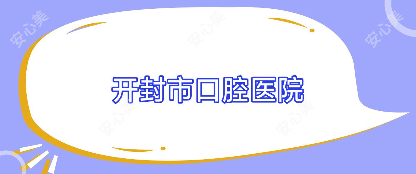 开封市口腔医院