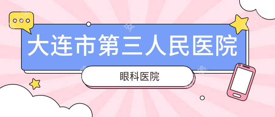 大连市第三人民医院眼科医院
