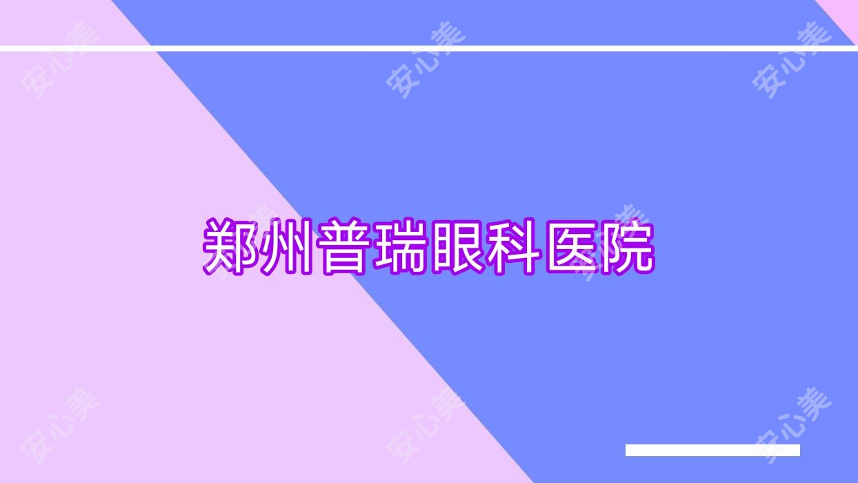 郑州普瑞眼科医院