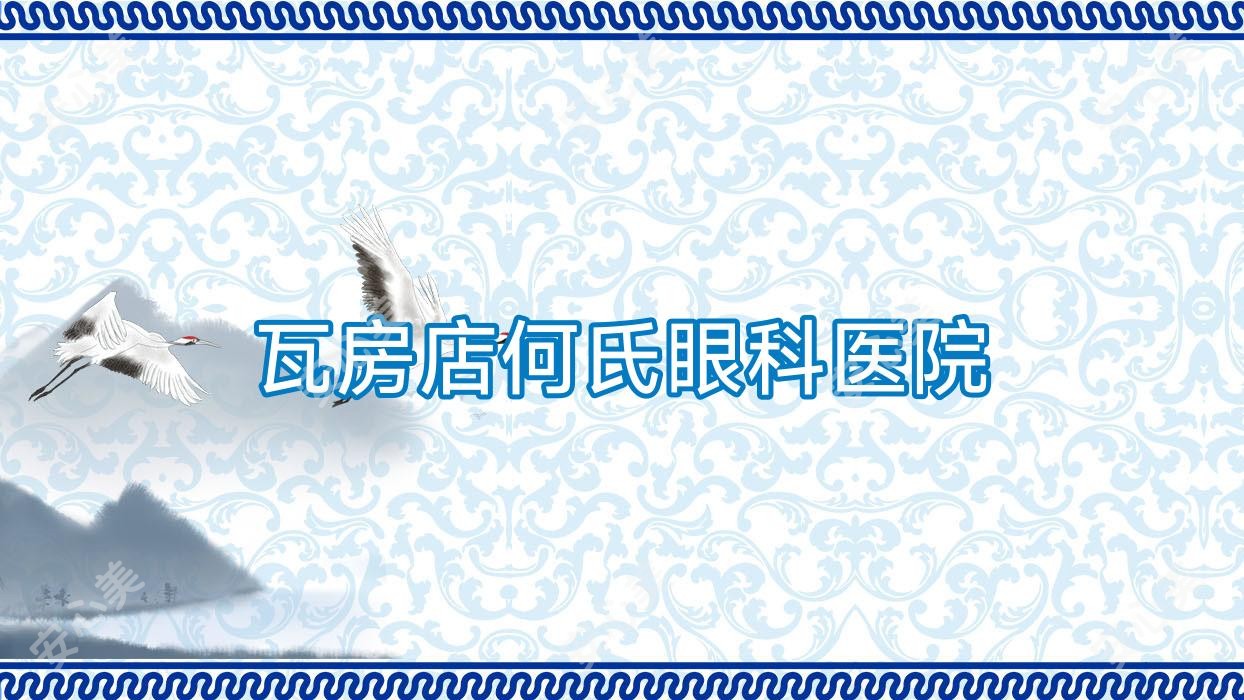 瓦房店何氏眼科医院
