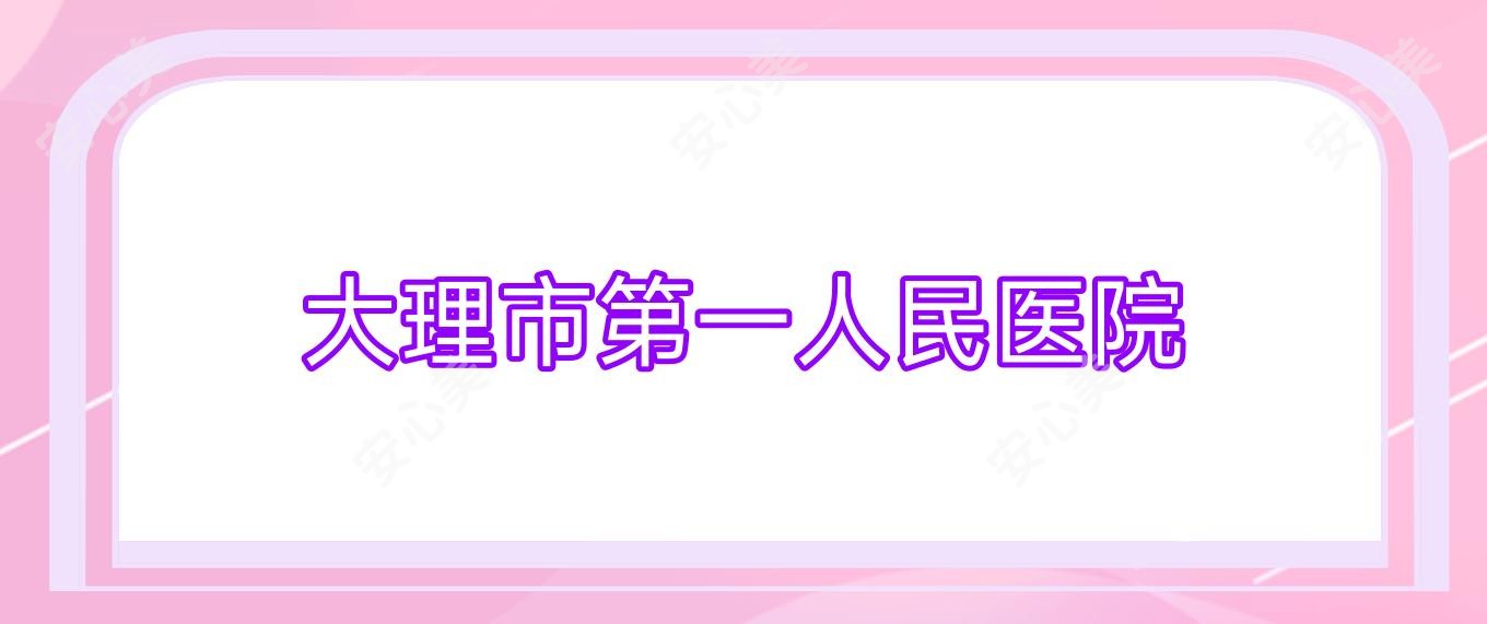 大理市一人民医院
