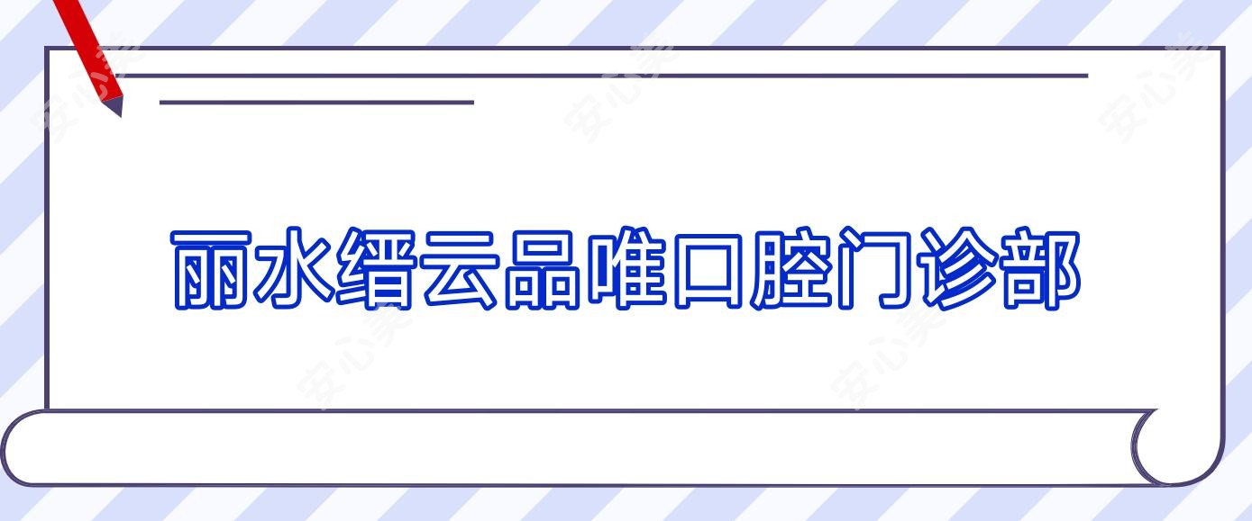 丽水缙云品唯口腔门诊部