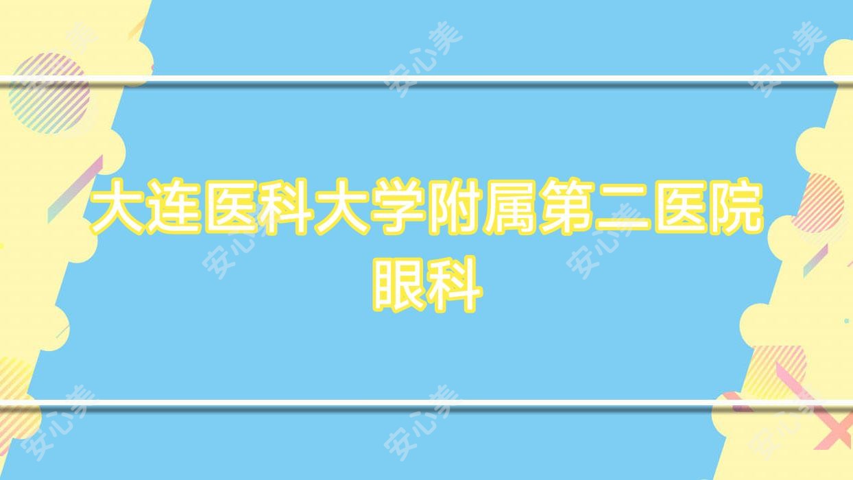 大连医科大学附属第二医院眼科