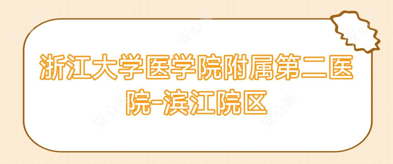 浙江大学医学院附属第二医院-滨江院区