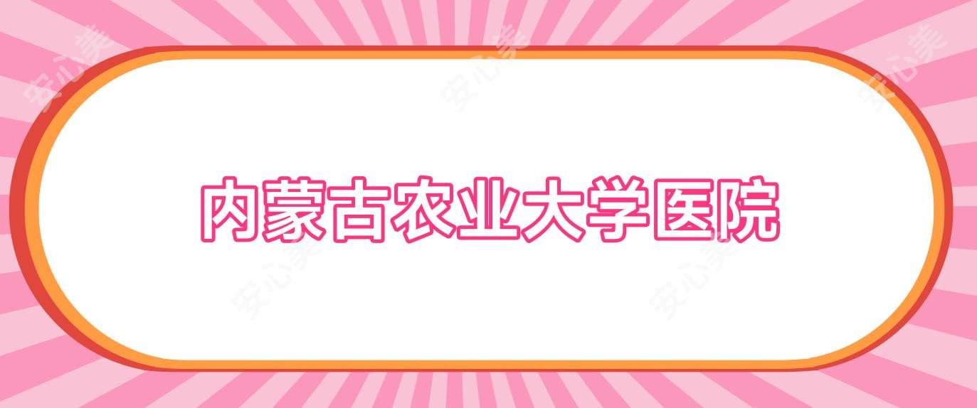 内蒙古农业大学医院