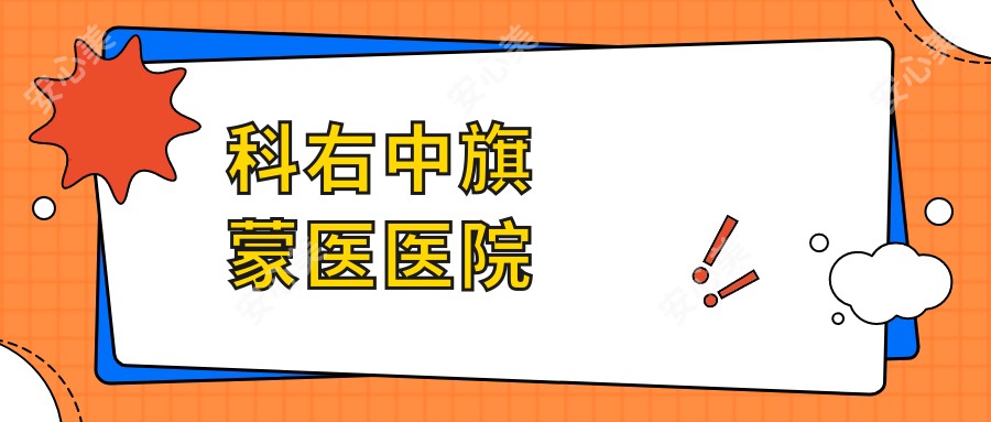 科右中旗蒙医医院