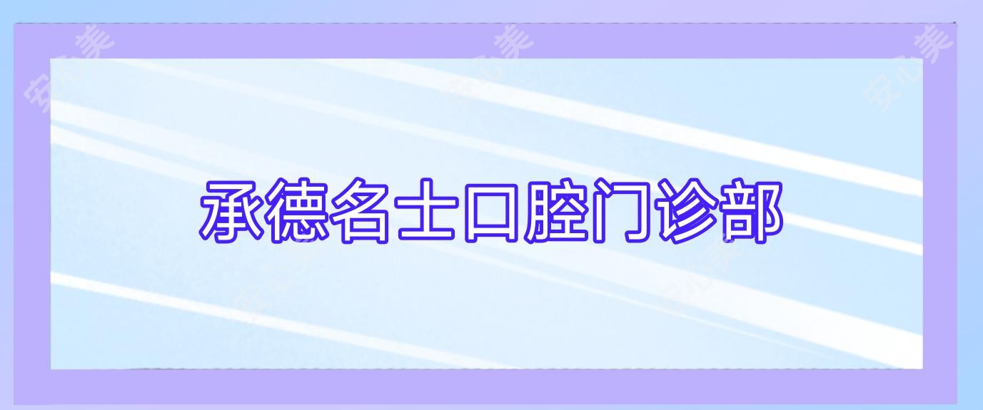 承德名士口腔门诊部