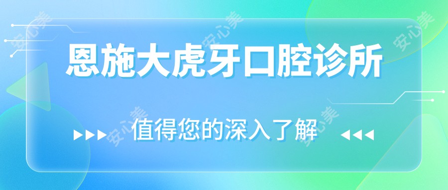 恩施大虎牙口腔诊所