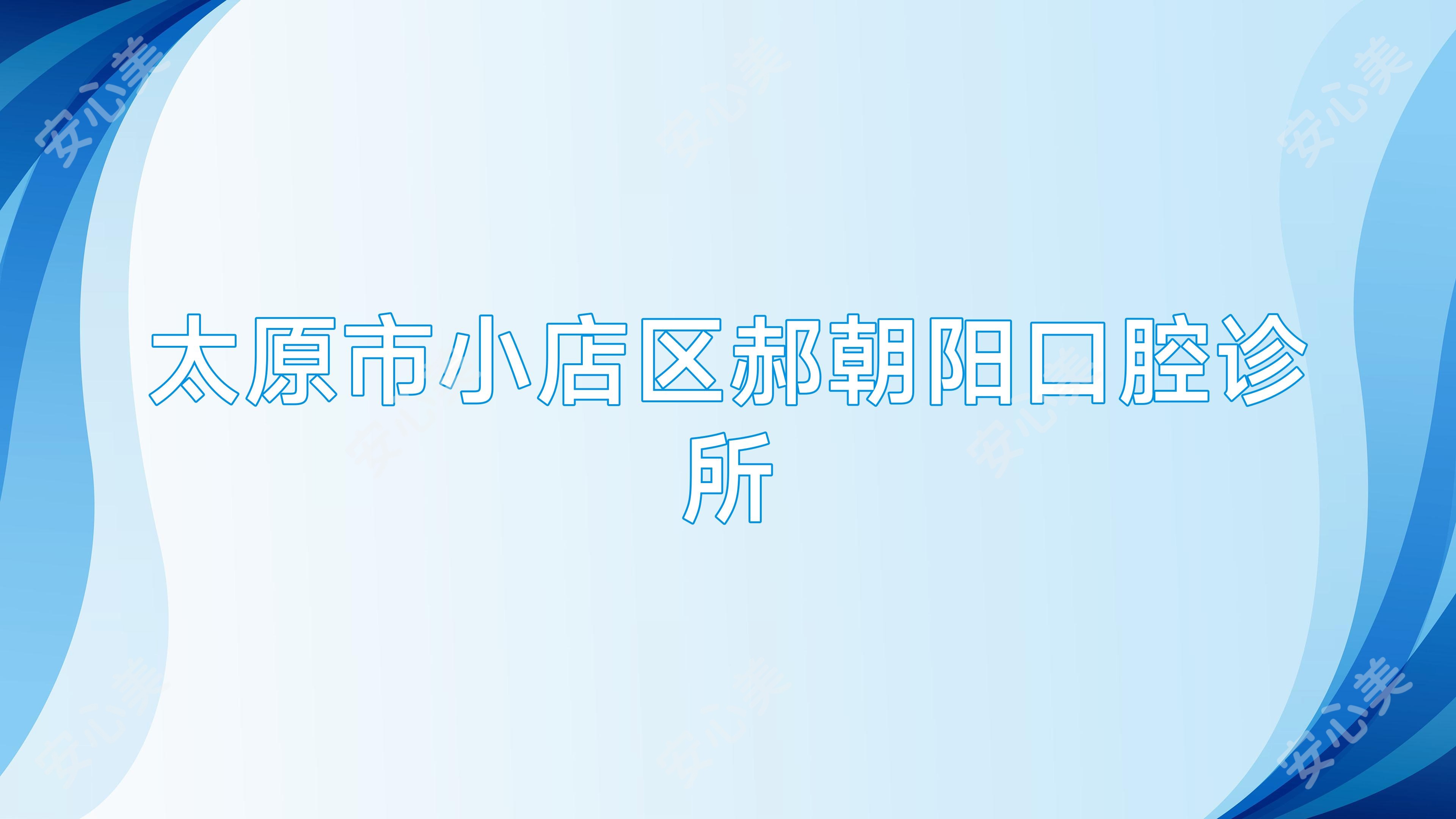 太原市小店区郝朝阳口腔诊所