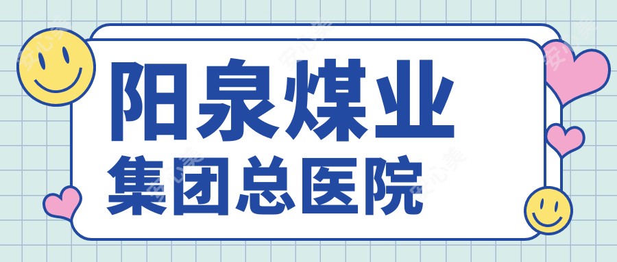 阳泉煤业集团总医院