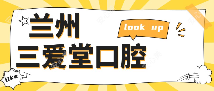 兰州三爱堂口腔