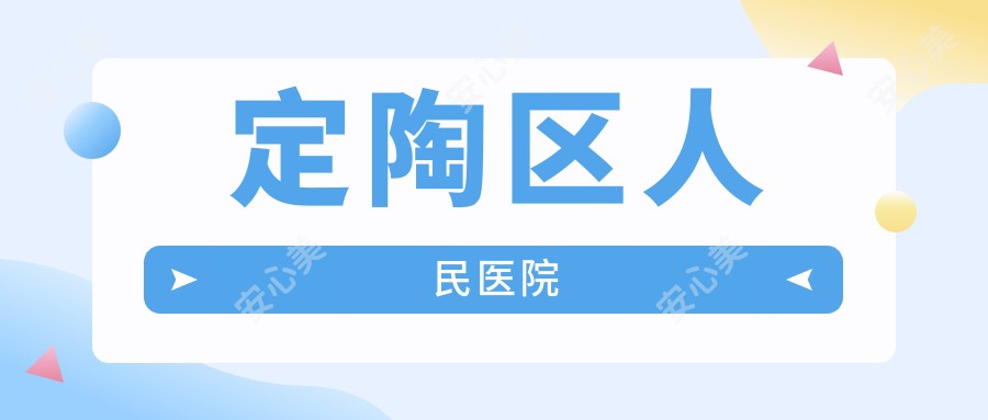 定陶区人民医院