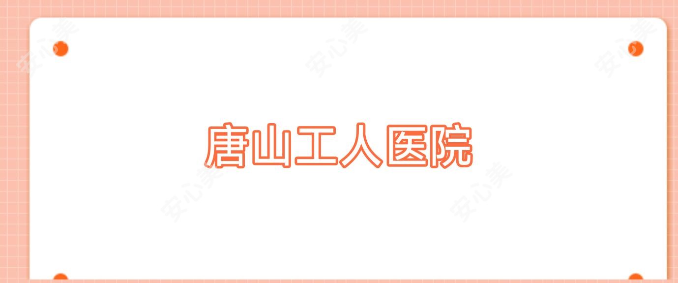 唐山工人医院