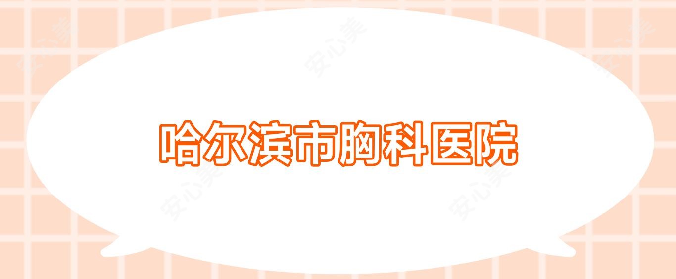 哈尔滨市胸科医院