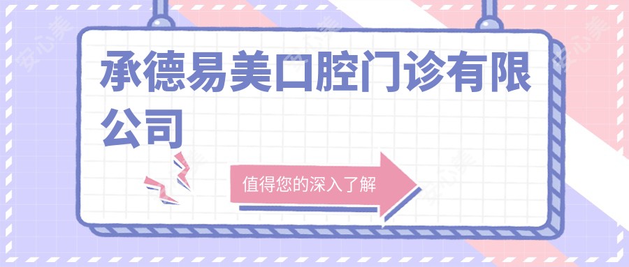 承德易美口腔门诊有限公司