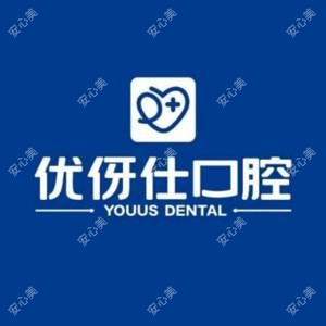 衡阳优伢仕口腔医院