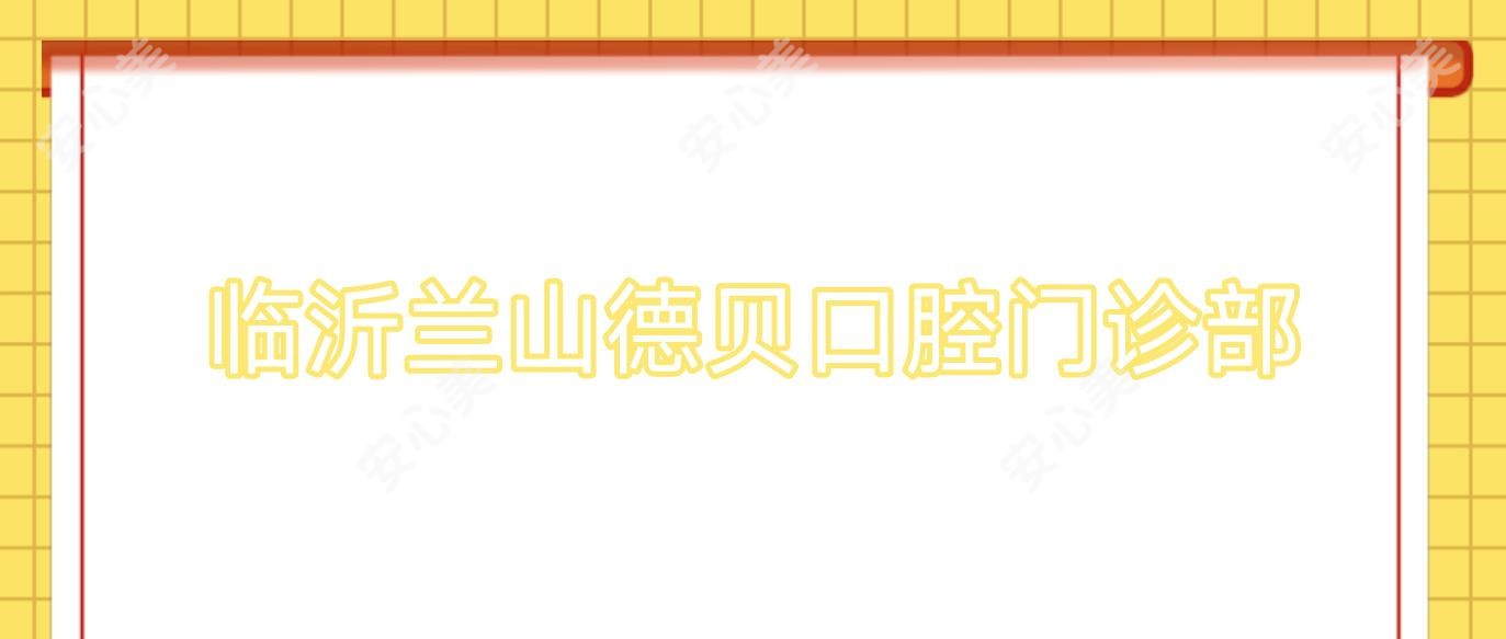 临沂兰山德贝口腔门诊部