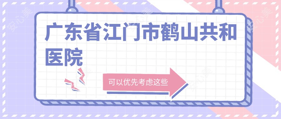 广东省江门市鹤山共和医院