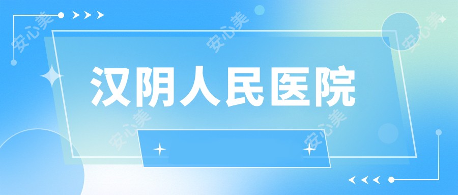 汉阴人民医院