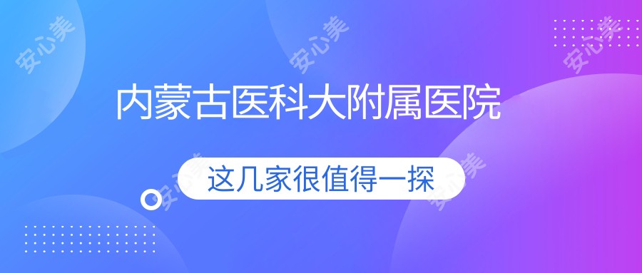 内蒙古医科大附属医院