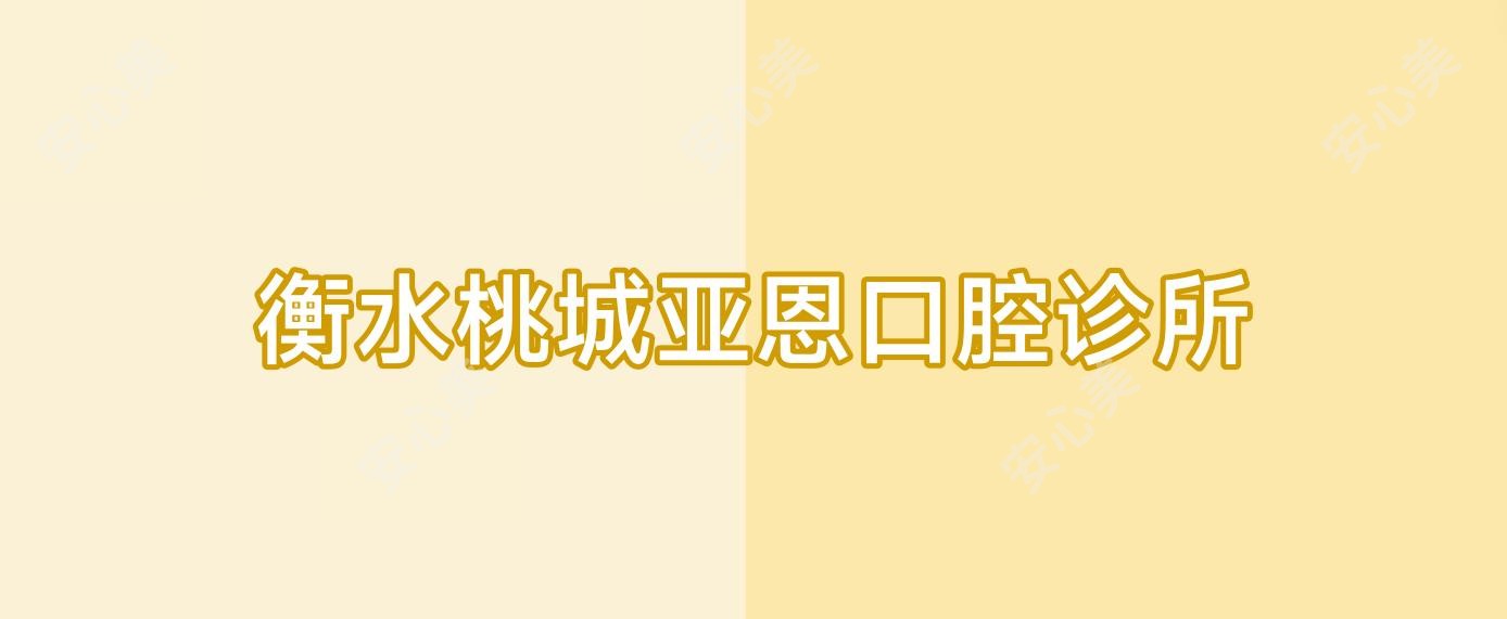 衡水桃城亚恩口腔诊所