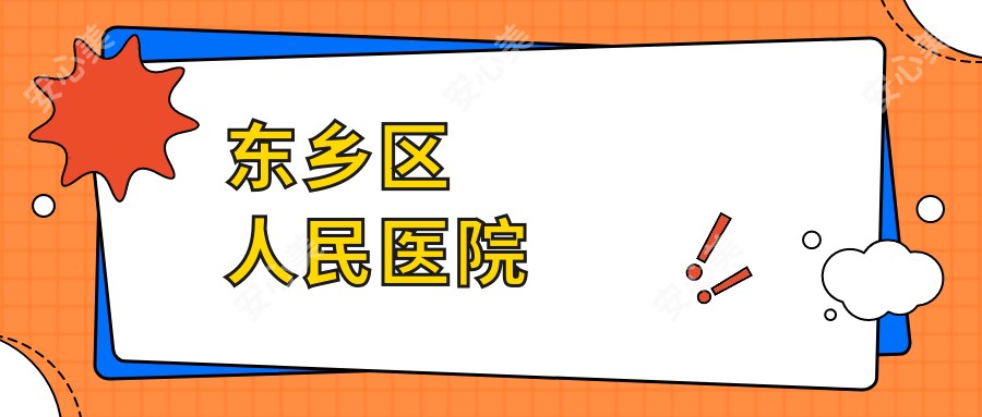 东乡区人民医院
