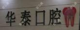 陆好华泰口腔