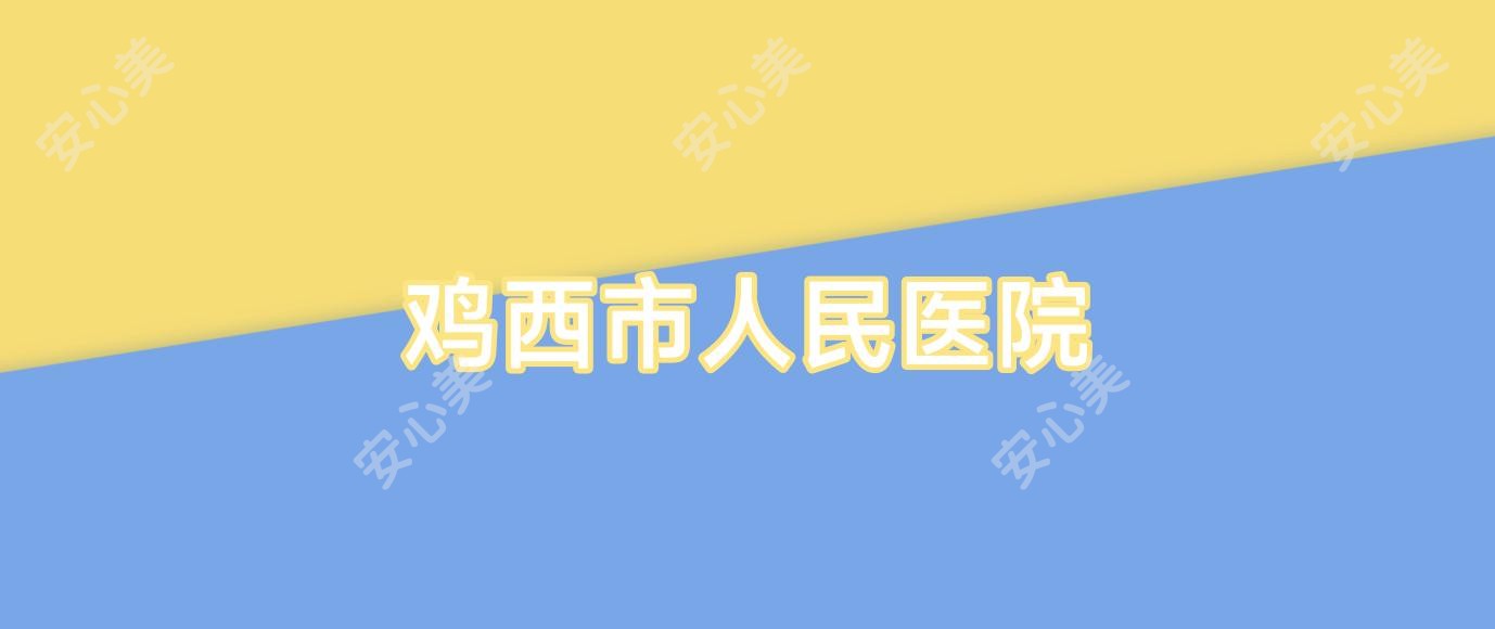 鸡西市人民医院