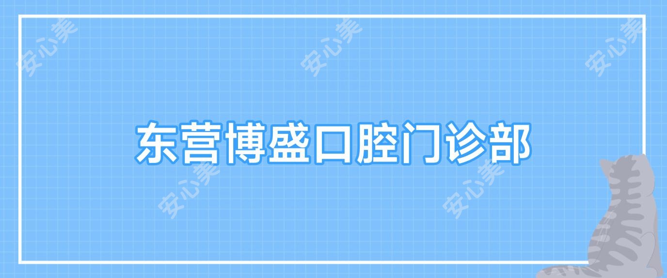 东营博盛口腔门诊部