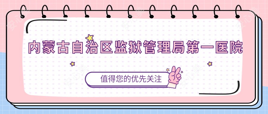 内蒙古自治区监狱管理局一医院