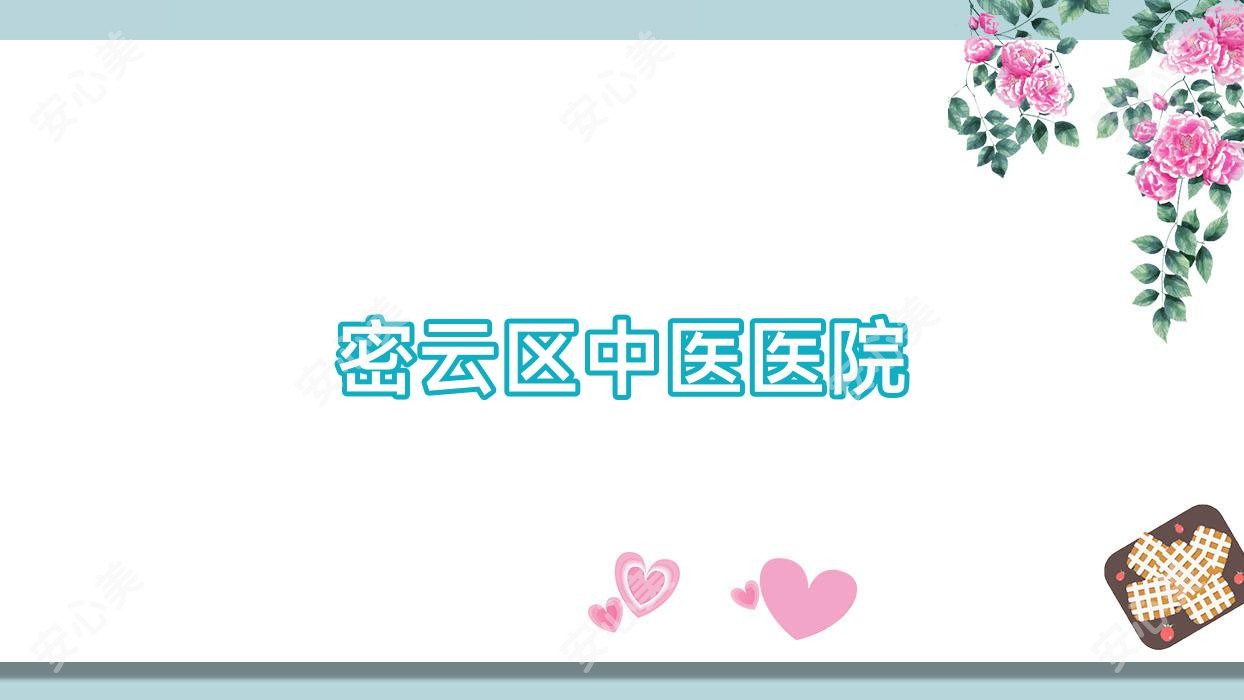 密云区中医医院
