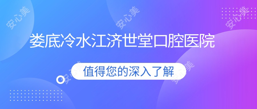 娄底冷水江济世堂口腔医院