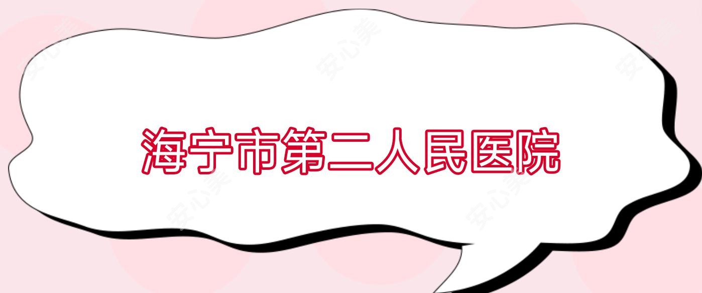 海宁市第二人民医院
