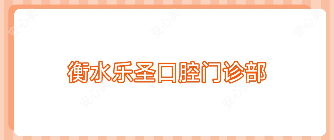 衡水乐圣口腔门诊部