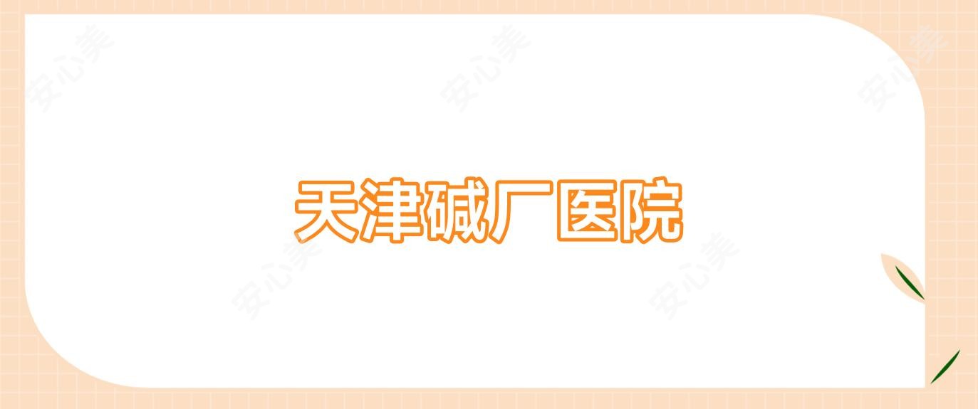 天津碱厂医院