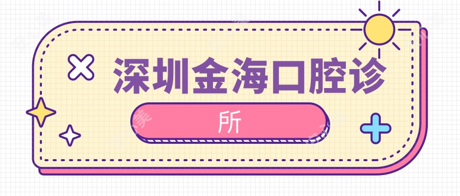 深圳金海口腔诊所