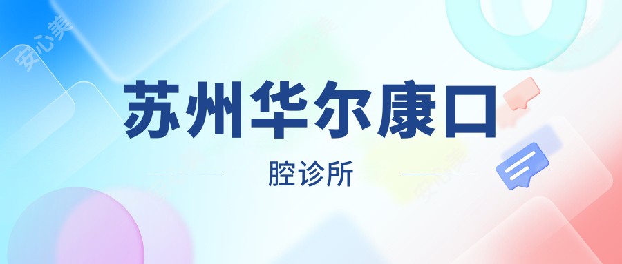苏州口腔诊所