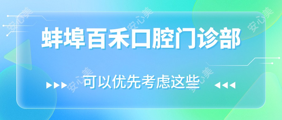 蚌埠百禾口腔门诊部