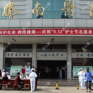 枣庄矿业集团腾南医院