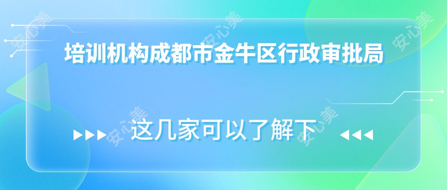 培训机构成都市金牛区行政审批局